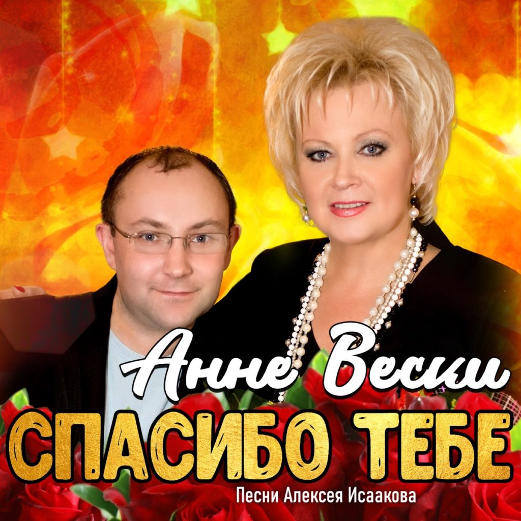 Алексей Исааков и Анне Вески